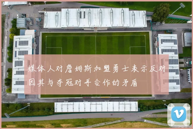 媒体人对詹姆斯加盟勇士表示反对因其与夺冠对手合作的矛盾