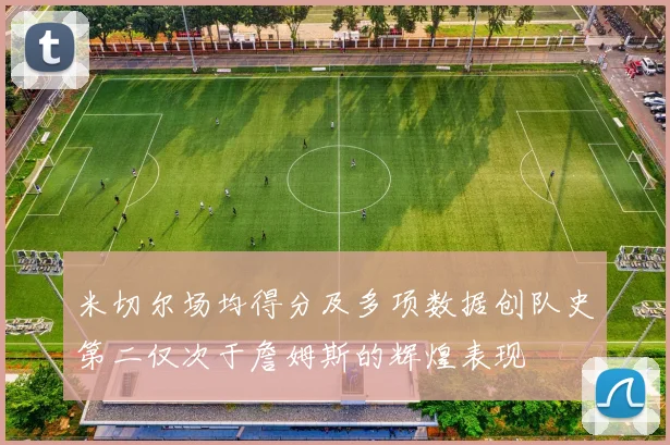 米切尔场均得分及多项数据创队史第二仅次于詹姆斯的辉煌表现